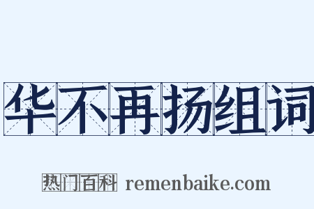 华不再扬组词是什么意思的图片